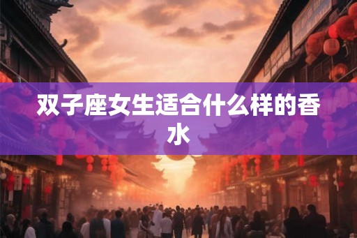 双子座女生适合什么样的香水