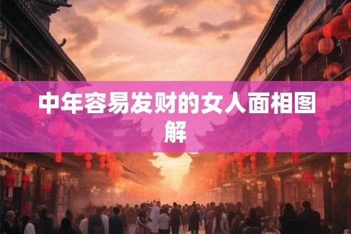 中年容易发财的女人面相图解
