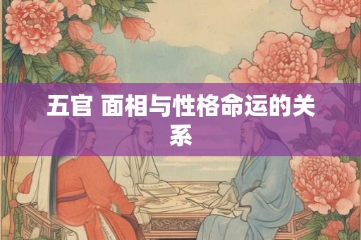 五官 面相与性格命运的关系