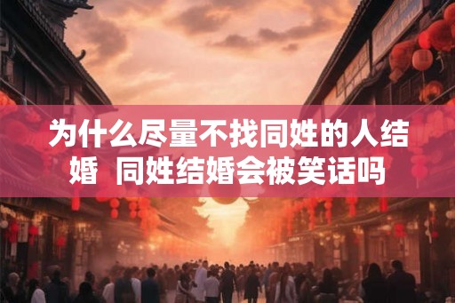 为什么尽量不找同姓的人结婚  同姓结婚会被笑话吗