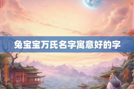 兔宝宝万氏名字寓意好的字