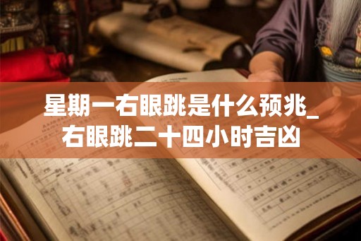 星期一右眼跳是什么预兆_右眼跳二十四小时吉凶
