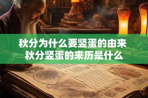 秋分为什么要竖蛋的由来 秋分竖蛋的来历是什么
