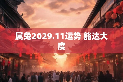 属兔2029.11运势 豁达大度
