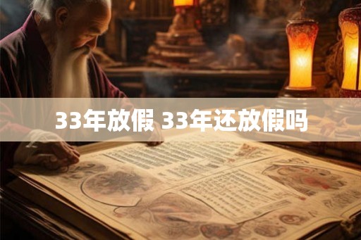 33年放假 33年还放假吗
