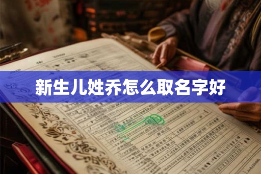新生儿姓乔怎么取名字好