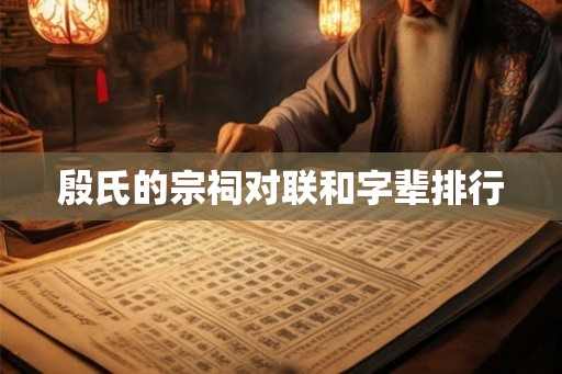 殷氏的宗祠对联和字辈排行