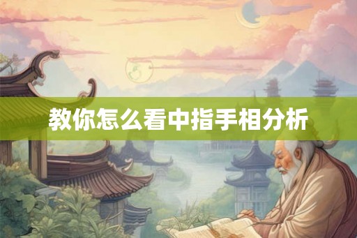 教你怎么看中指手相分析