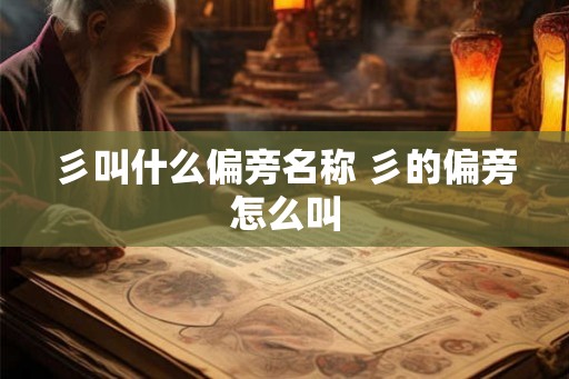 彡叫什么偏旁名称 彡的偏旁怎么叫