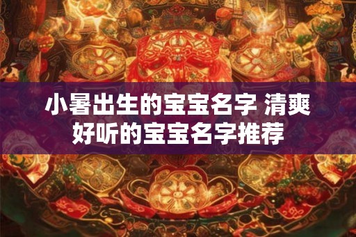 小暑出生的宝宝名字 清爽好听的宝宝名字推荐