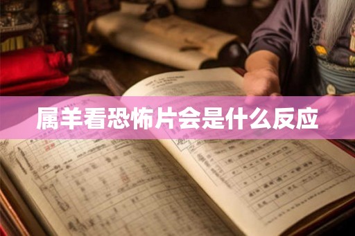 属羊看恐怖片会是什么反应