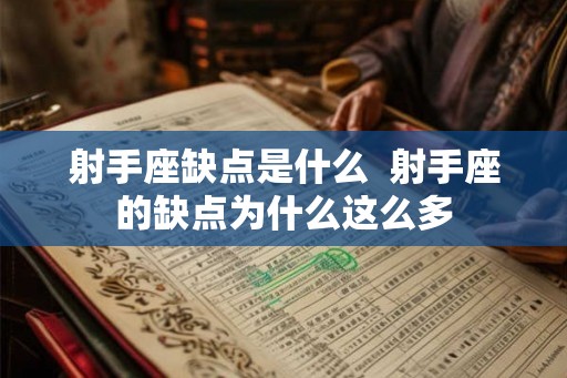 射手座缺点是什么  射手座的缺点为什么这么多
