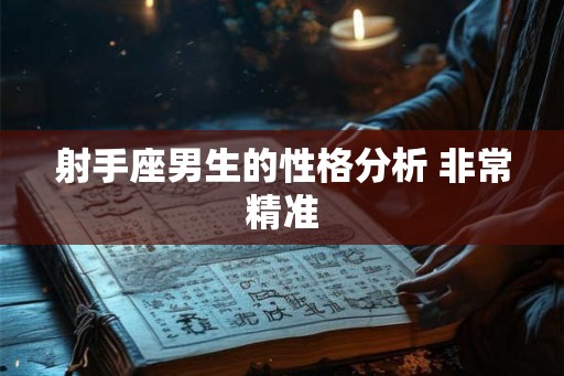 射手座男生的性格分析 非常精准