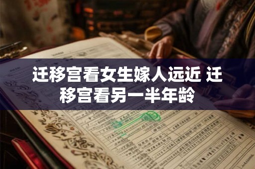 迁移宫看女生嫁人远近 迁移宫看另一半年龄