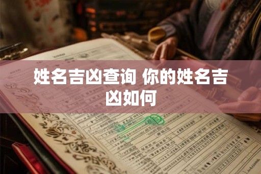 姓名吉凶查询 你的姓名吉凶如何