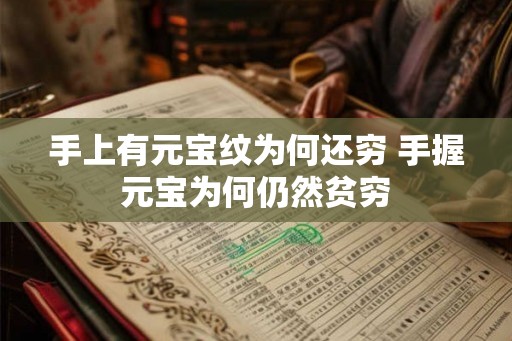 手上有元宝纹为何还穷 手握元宝为何仍然贫穷