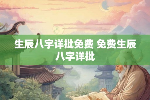 生辰八字详批免费 免费生辰八字详批