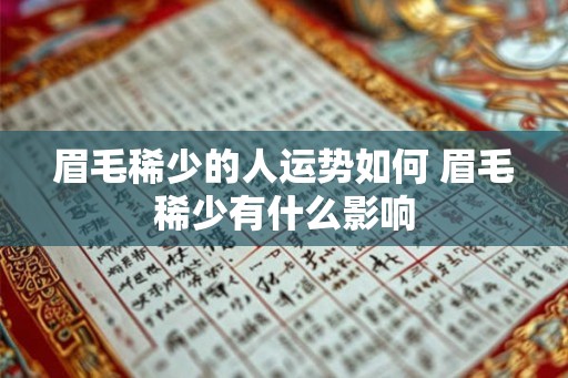眉毛稀少的人运势如何 眉毛稀少有什么影响