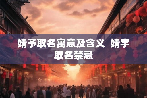 婧予取名寓意及含义  婧字取名禁忌