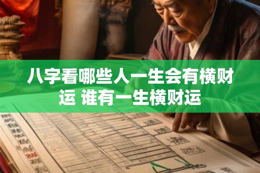 八字看哪些人一生会有横财运 谁有一生横财运