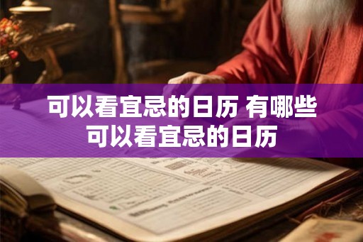 可以看宜忌的日历 有哪些可以看宜忌的日历