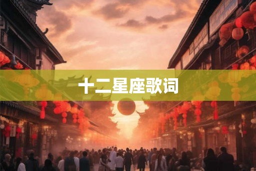 十二星座歌词