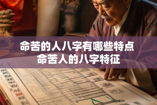 命苦的人八字有哪些特点 命苦人的八字特征