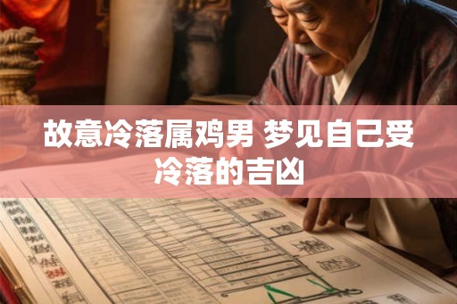 故意冷落属鸡男 梦见自己受冷落的吉凶