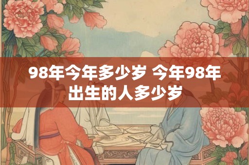 98年今年多少岁 今年98年出生的人多少岁