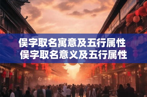 俣字取名寓意及五行属性 俣字取名意义及五行属性 俣字取名寓意及五行属性 俣字取名意义及五行属性