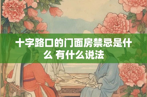 十字路口的门面房禁忌是什么 有什么说法