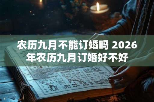 农历九月不能订婚吗 2026年农历九月订婚好不好