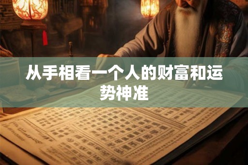从手相看一个人的财富和运势神准