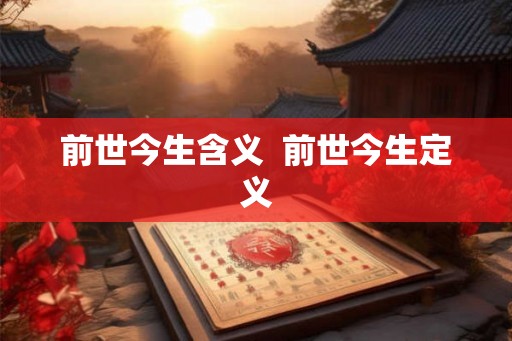 前世今生含义  前世今生定义