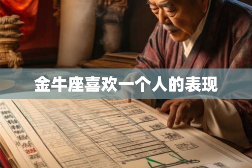 金牛座喜欢一个人的表现