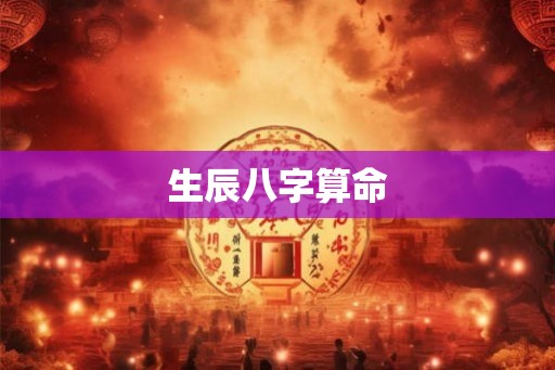 生辰八字算命 生辰八字算命