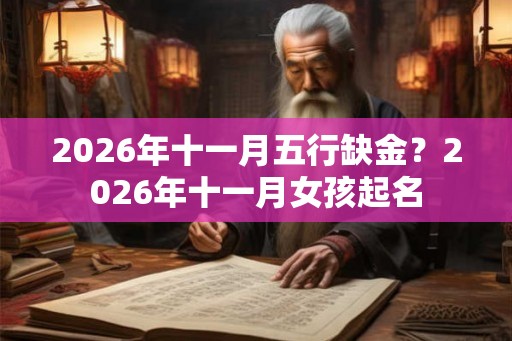 2026年十一月五行缺金？2026年十一月女孩起名