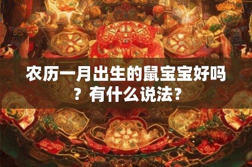 农历一月出生的鼠宝宝好吗？有什么说法？