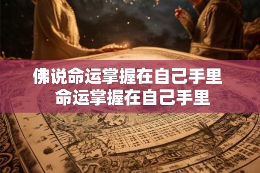 佛说命运掌握在自己手里  命运掌握在自己手里