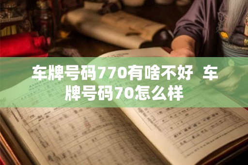 车牌号码770有啥不好  车牌号码70怎么样