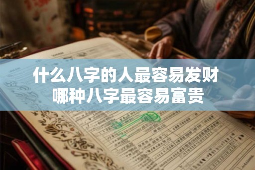 什么八字的人最容易发财 哪种八字最容易富贵