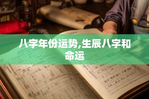 八字年份运势,生辰八字和命运