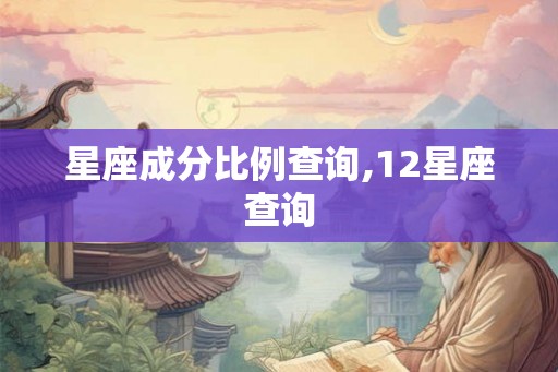 星座成分比例查询,12星座查询