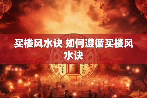买楼风水诀 如何遵循买楼风水诀