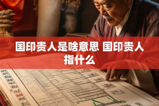 国印贵人是啥意思 国印贵人指什么