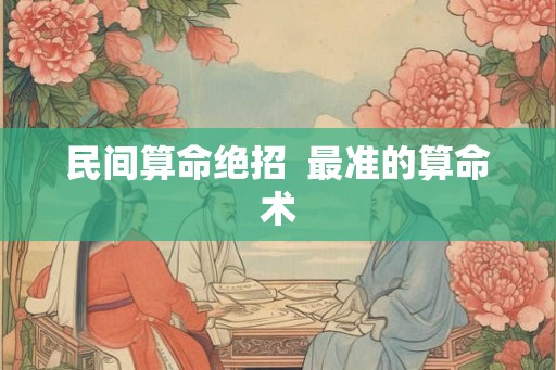 民间算命绝招  最准的算命术