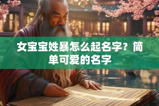 女宝宝姓暴怎么起名字？简单可爱的名字