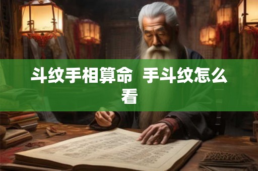 斗纹手相算命  手斗纹怎么看
