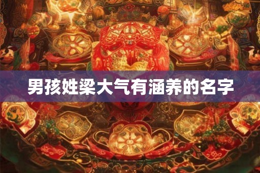 男孩姓梁大气有涵养的名字 男孩姓梁大气有涵养的名字