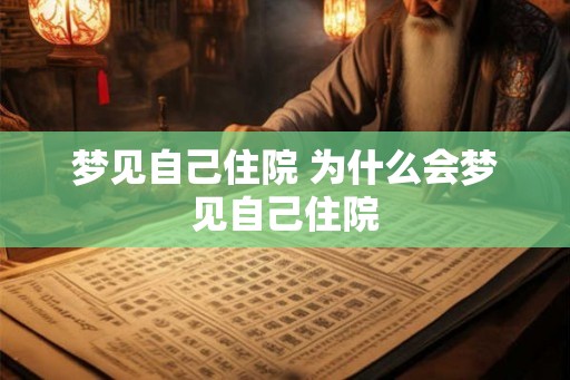 梦见自己住院 为什么会梦见自己住院